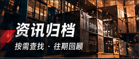 资讯归档主题图