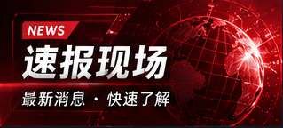 速报现场主题图