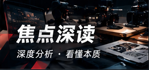 焦点深读栏目视觉