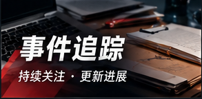 事件追踪主题视觉