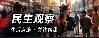 民生观察主题图