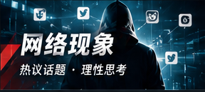 网络现象视觉