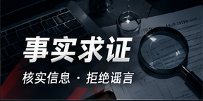 事实求证栏目视觉